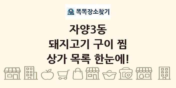 자양3동 돼지고기 구이 찜 상가 목록 및 정보