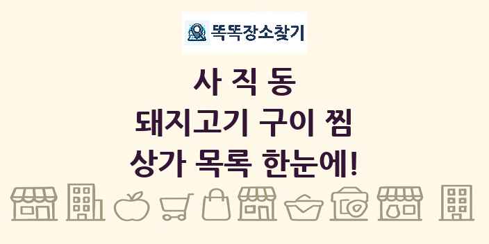 사직동 돼지고기 구이 찜 상가 목록 및 정보