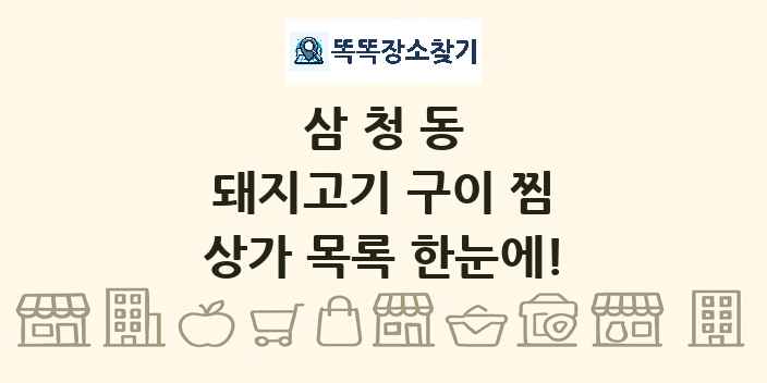 삼청동 돼지고기 구이 찜 상가 목록 및 정보