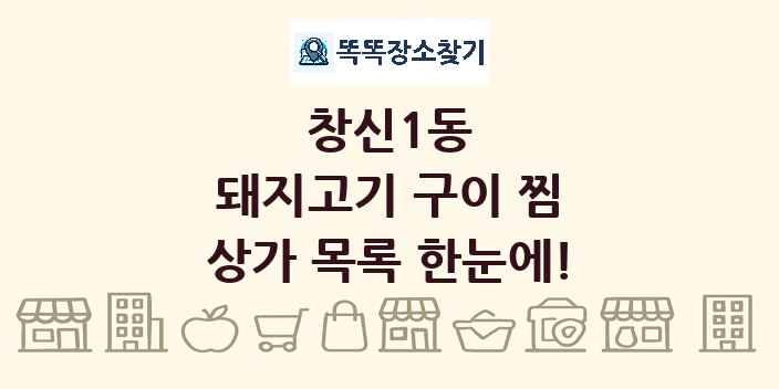 창신1동 돼지고기 구이 찜 상가 목록 및 정보