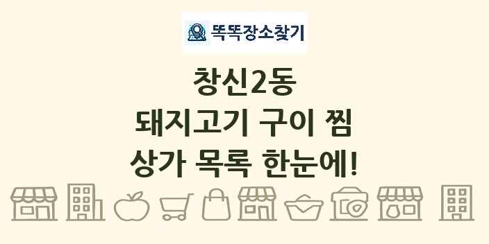 창신2동 돼지고기 구이 찜 상가 목록 및 정보