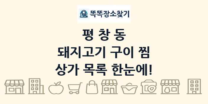 평창동 돼지고기 구이 찜 상가 목록 및 정보