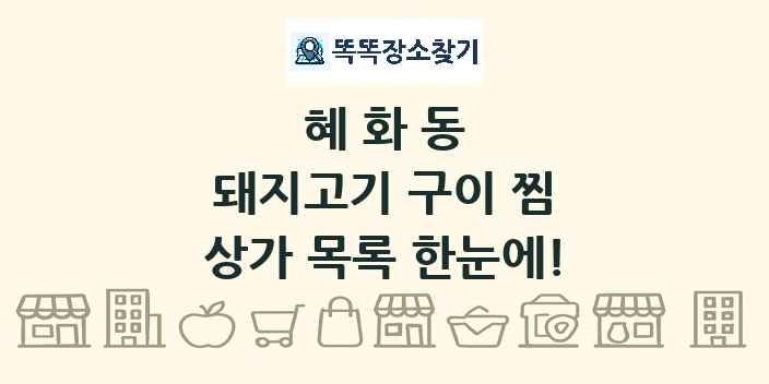 혜화동 돼지고기 구이 찜 상가 목록 및 정보