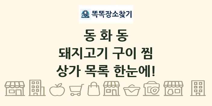 동화동 돼지고기 구이 찜 상가 목록 및 정보
