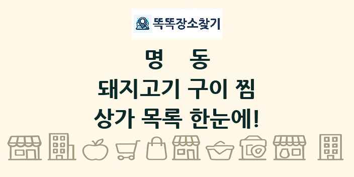 명동 돼지고기 구이 찜 상가 목록 및 정보