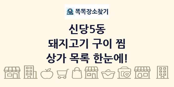 신당5동 돼지고기 구이 찜 상가 목록 및 정보