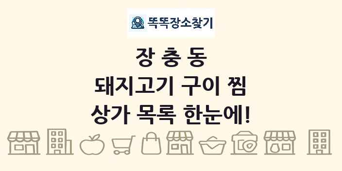장충동 돼지고기 구이 찜 상가 목록 및 정보