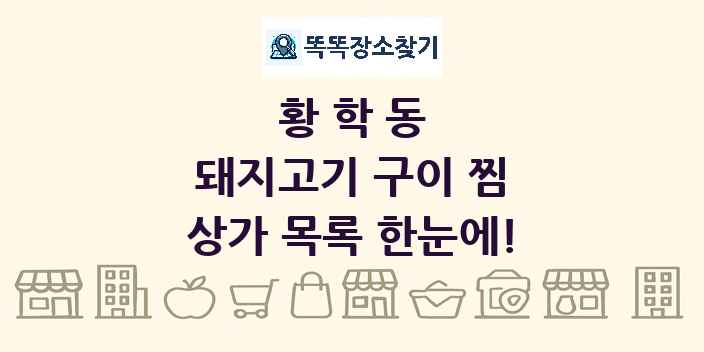 황학동 돼지고기 구이 찜 상가 목록 및 정보