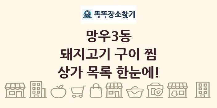 망우3동 돼지고기 구이 찜 상가 목록 및 정보
