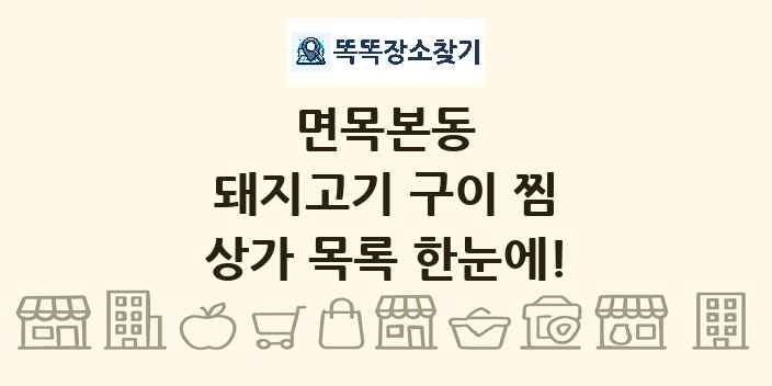 면목본동 돼지고기 구이 찜 상가 목록 및 정보
