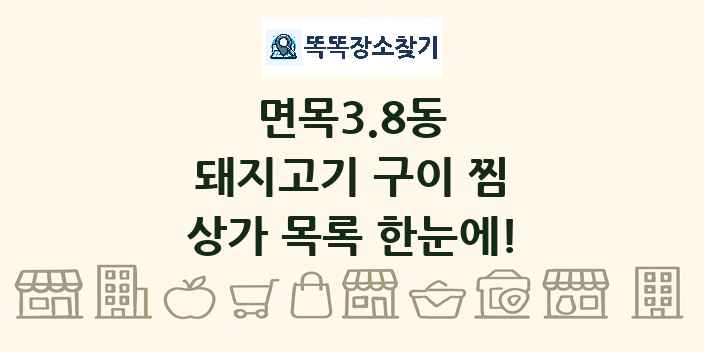 면목3.8동 돼지고기 구이 찜 상가 목록 및 정보