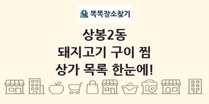상봉2동 돼지고기 구이 찜 상가 목록 및 정보