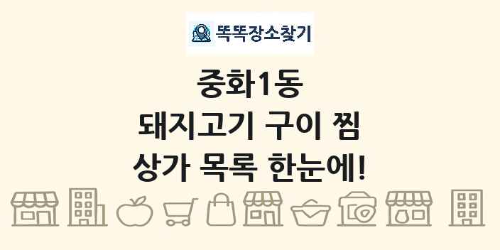 중화1동 돼지고기 구이 찜 상가 목록 및 정보
