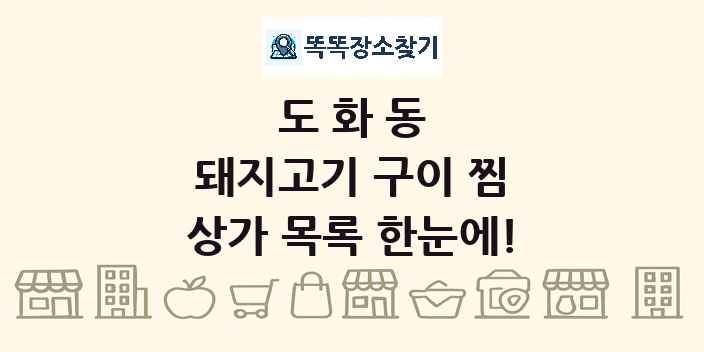 도화동 돼지고기 구이 찜 상가 목록 및 정보