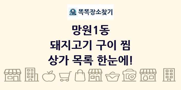 망원1동 돼지고기 구이 찜 상가 목록 및 정보