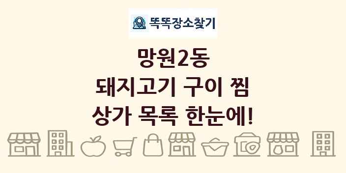 망원2동 돼지고기 구이 찜 상가 목록 및 정보