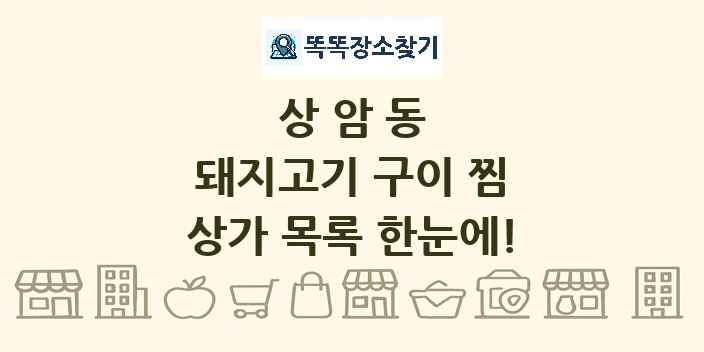상암동 돼지고기 구이 찜 상가 목록 및 정보