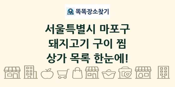 서울특별시 마포구 돼지고기 구이 찜 상가 목록 및 정보