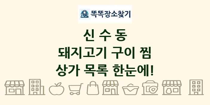 신수동 돼지고기 구이 찜 상가 목록 및 정보