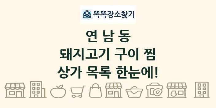 연남동 돼지고기 구이 찜 상가 목록 및 정보