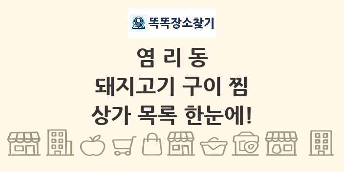 염리동 돼지고기 구이 찜 상가 목록 및 정보