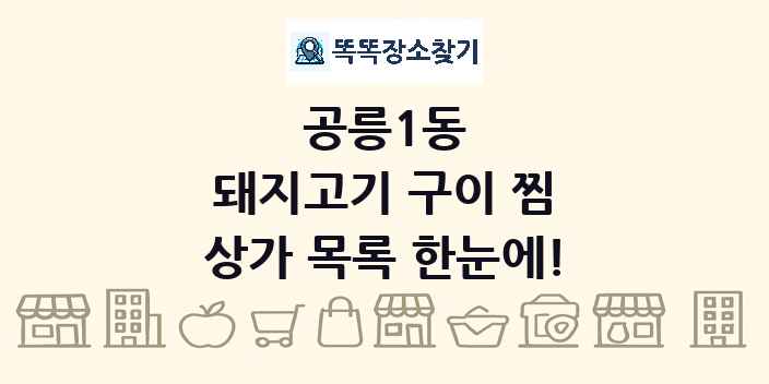 공릉1동 돼지고기 구이 찜 상가 목록 및 정보