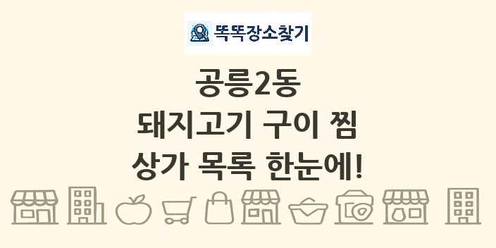 공릉2동 돼지고기 구이 찜 상가 목록 및 정보