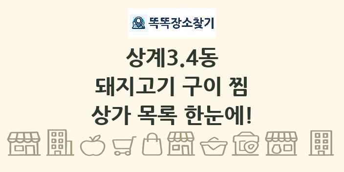 상계3.4동 돼지고기 구이 찜 상가 목록 및 정보