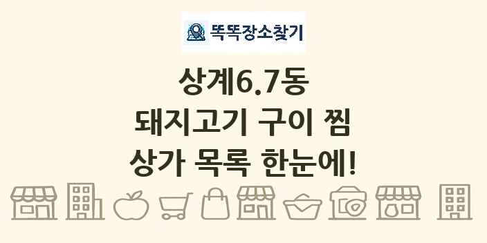 상계6.7동 돼지고기 구이 찜 상가 목록 및 정보