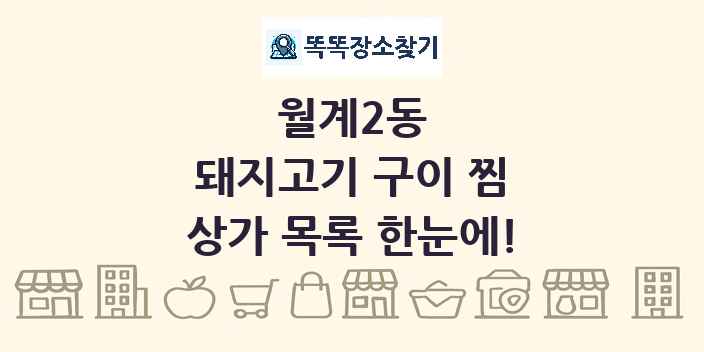 월계2동 돼지고기 구이 찜 상가 목록 및 정보