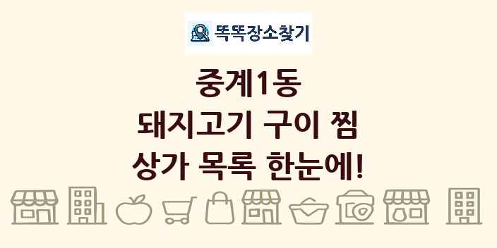 중계1동 돼지고기 구이 찜 상가 목록 및 정보