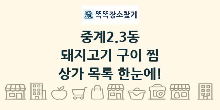 중계2.3동 돼지고기 구이 찜 상가 목록 및 정보