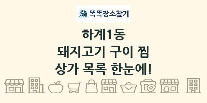 하계1동 돼지고기 구이 찜 상가 목록 및 정보
