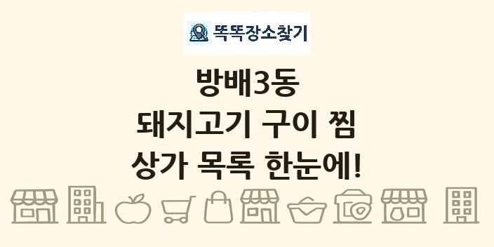 방배3동 돼지고기 구이 찜 상가 목록 및 정보