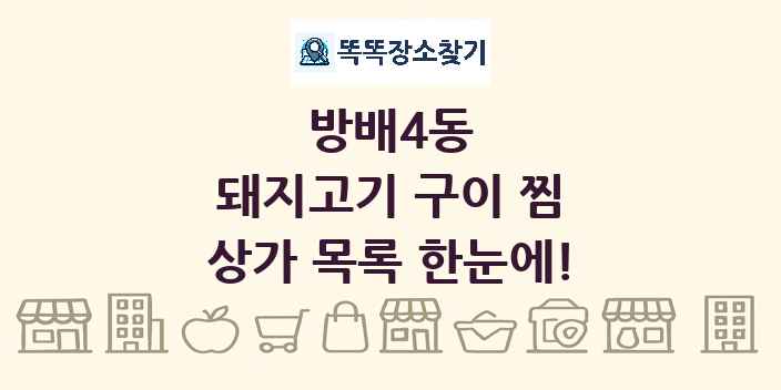 방배4동 돼지고기 구이 찜 상가 목록 및 정보