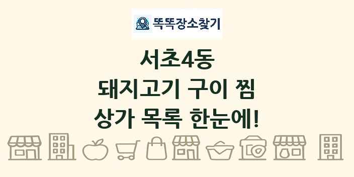 서초4동 돼지고기 구이 찜 상가 목록 및 정보