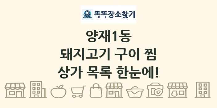 양재1동 돼지고기 구이 찜 상가 목록 및 정보