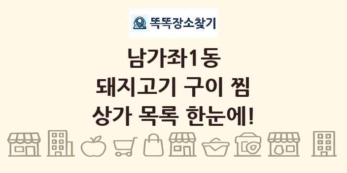 남가좌1동 돼지고기 구이 찜 상가 목록 및 정보