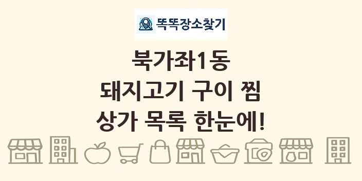 북가좌1동 돼지고기 구이 찜 상가 목록 및 정보