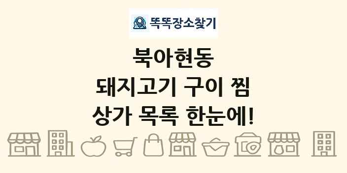 북아현동 돼지고기 구이 찜 상가 목록 및 정보