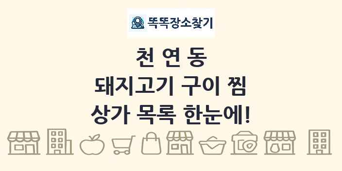 천연동 돼지고기 구이 찜 상가 목록 및 정보