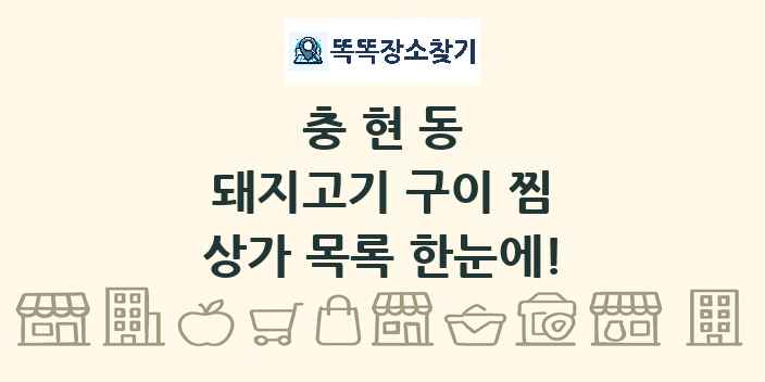 충현동 돼지고기 구이 찜 상가 목록 및 정보