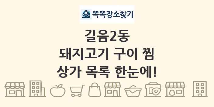길음2동 돼지고기 구이 찜 상가 목록 및 정보