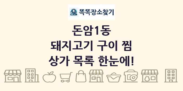 돈암1동 돼지고기 구이 찜 상가 목록 및 정보