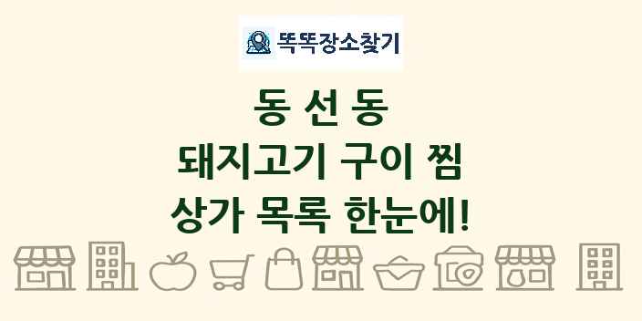 동선동 돼지고기 구이 찜 상가 목록 및 정보