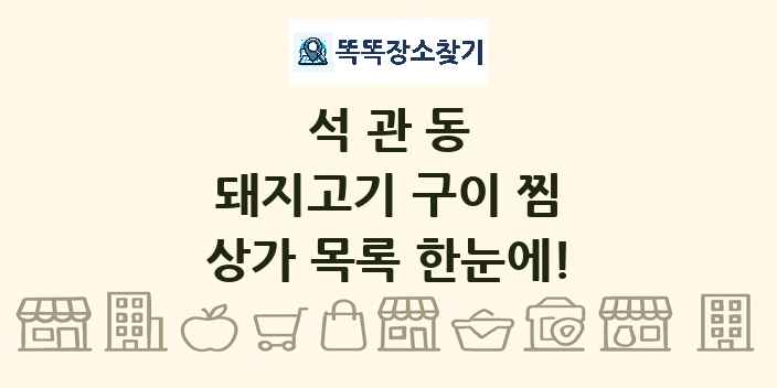 석관동 돼지고기 구이 찜 상가 목록 및 정보