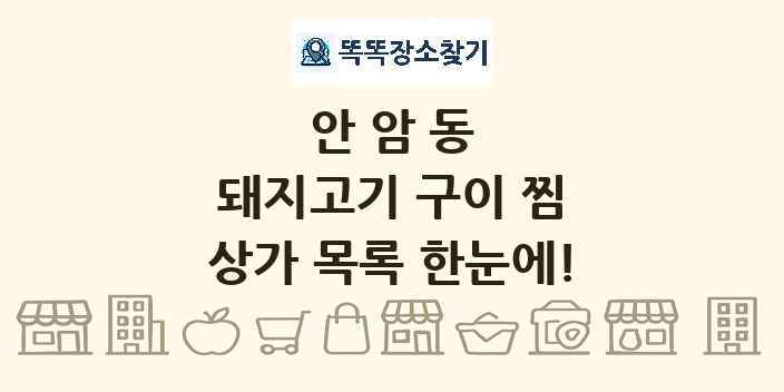 안암동 돼지고기 구이 찜 상가 목록 및 정보