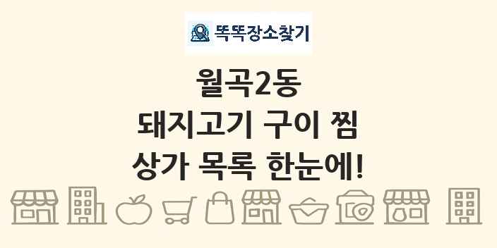 월곡2동 돼지고기 구이 찜 상가 목록 및 정보