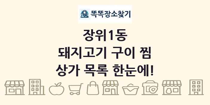 장위1동 돼지고기 구이 찜 상가 목록 및 정보