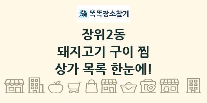 장위2동 돼지고기 구이 찜 상가 목록 및 정보